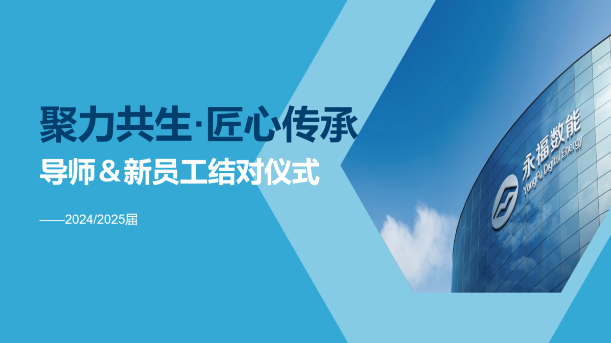 聚力共生，匠心传承 | yl23455永利数能2024/2025届导师＆学员结对仪式圆满礼成！